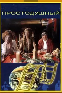 Простодушный
